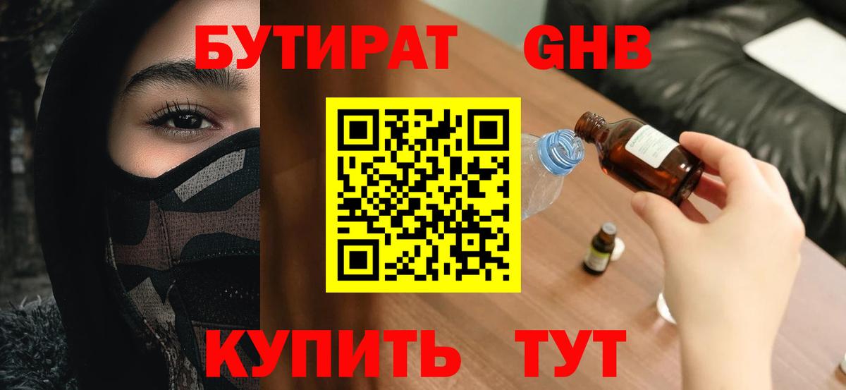Бутират Butirat Рыбинск