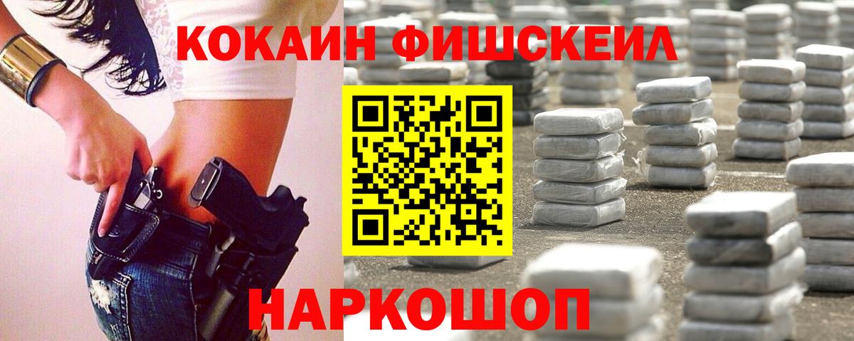 Кокаин Fish Scale  Вход с VPN  Рыбинск 