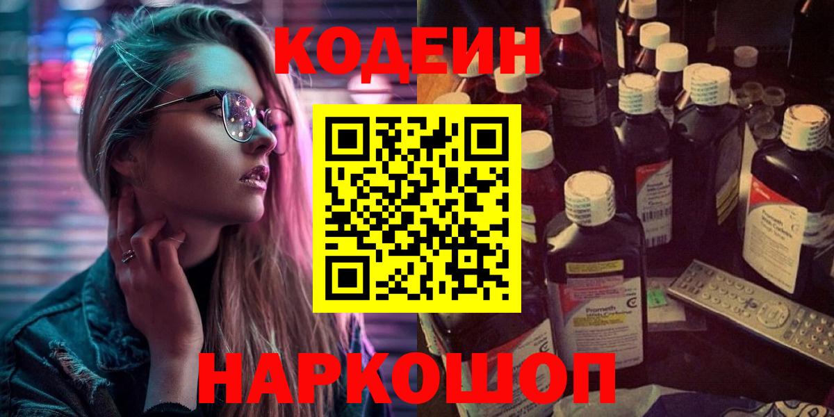 Кодеин Purple Drank Рыбинск