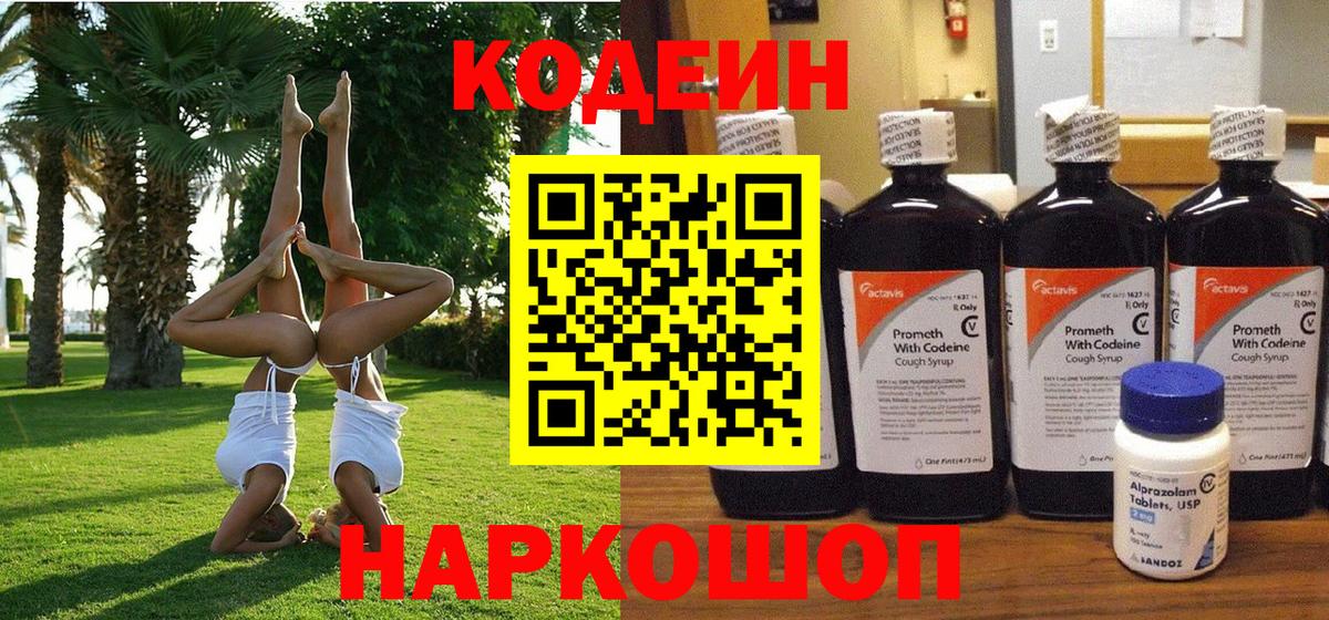Кодеиновый сироп Lean Purple Drank  Вход с VPN  Рыбинск  Кодеиновый сироп Lean напиток Lean (лин) 